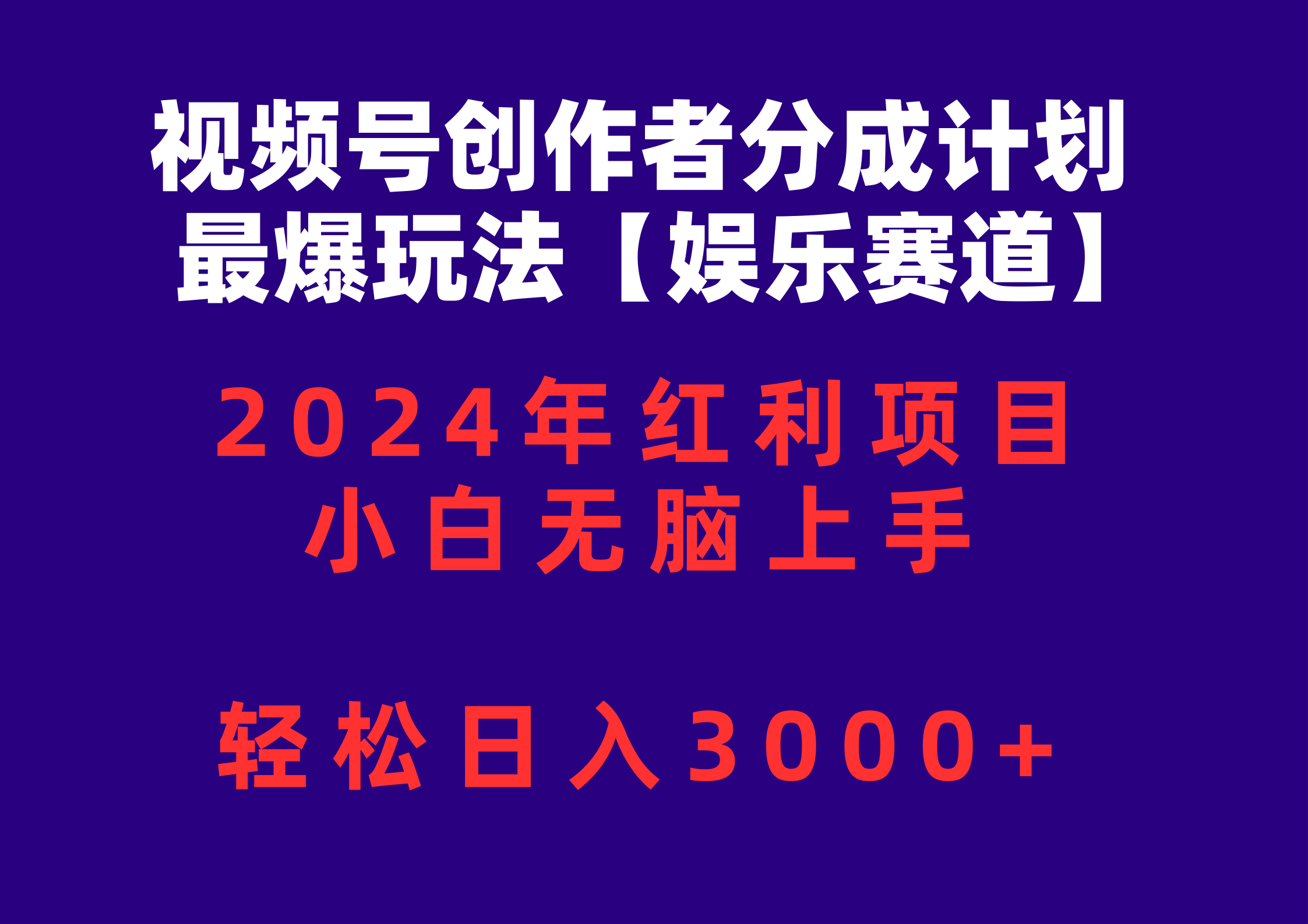 (10214期)视频号创作者分成2024最爆玩法【娱乐赛道】,小白无脑上手,轻松日入3000+-中盈网赚