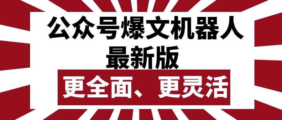 (10221期)公众号流量主爆文机器人最新版,批量创作发布,功能更全面更灵活-中盈网赚