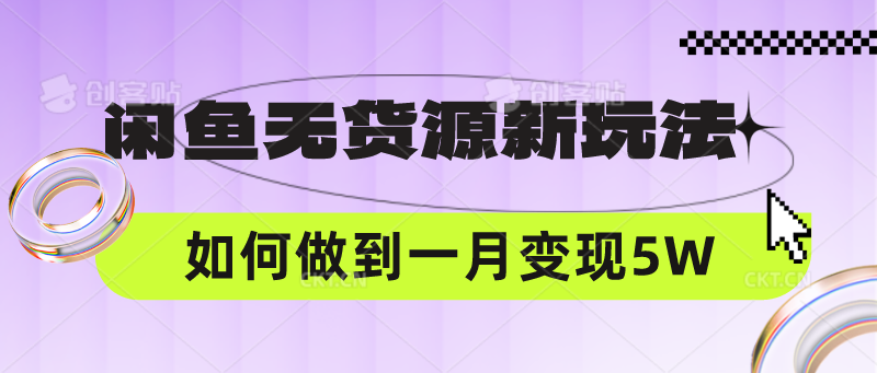 闲鱼无货源新玩法，中间商赚差价如何做到一个月变现5W-中盈网赚