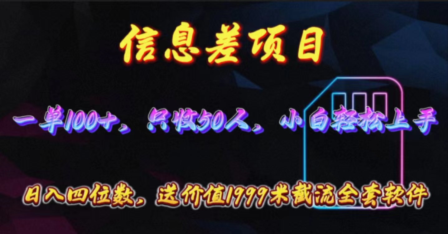 (10222期)信息差项目,零门槛手机卡推广,一单100+,送价值1999元全套截流软件-中盈网赚