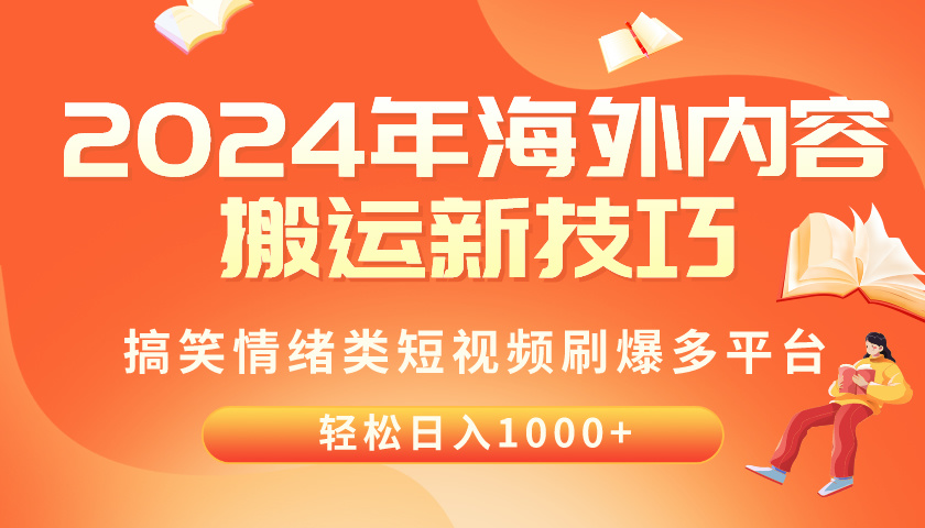 (10234期)2024年海外内容搬运技巧,搞笑情绪类短视频刷爆多平台,轻松日入千元-中盈网赚