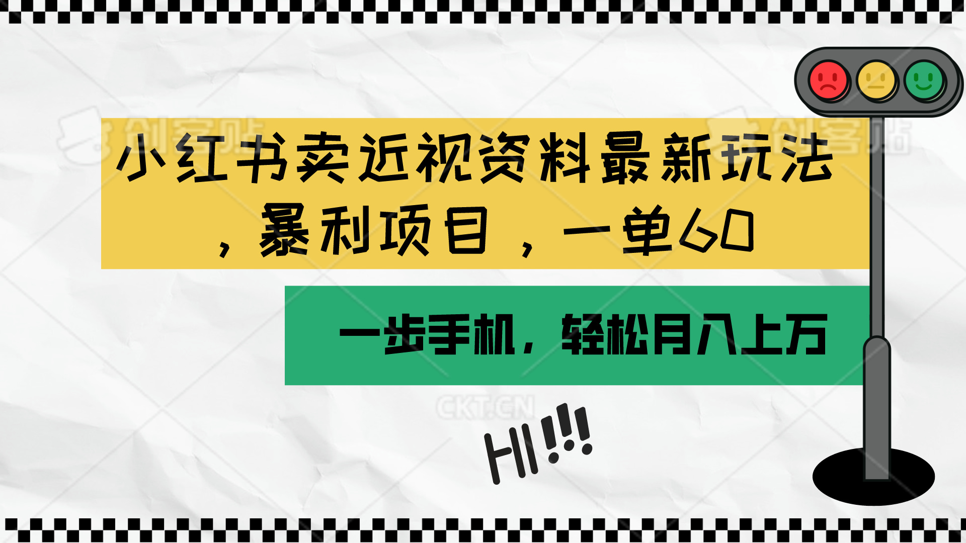 (10235期)小红书卖近视资料最新玩法,一单60月入过万,一部手机可操作(附资料)-中盈网赚