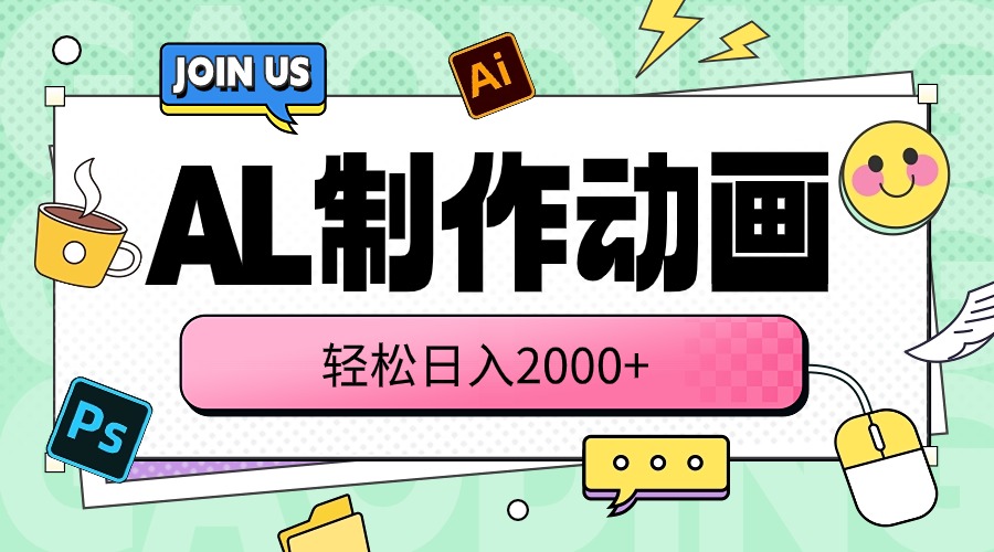 (10218期)AL制作动画 轻松日入2000+-中盈网赚
