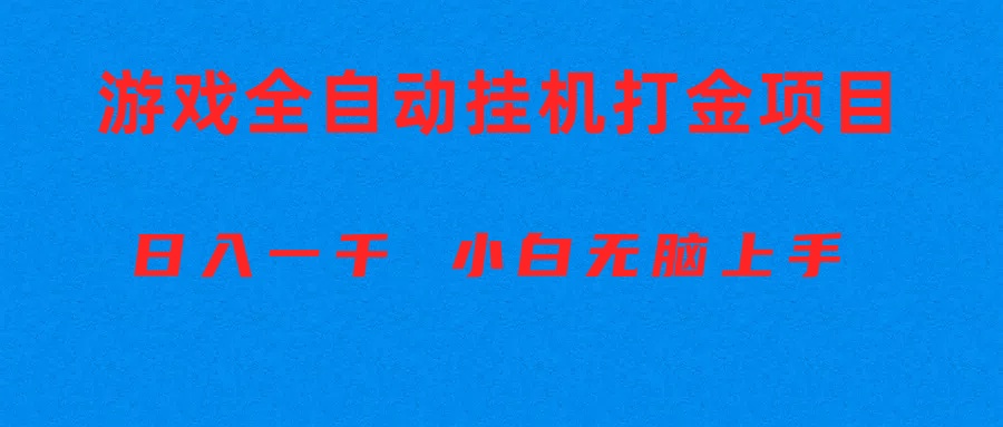 （10215期）全自动游戏打金搬砖项目，日入1000+ 小白无脑上手-中盈网赚