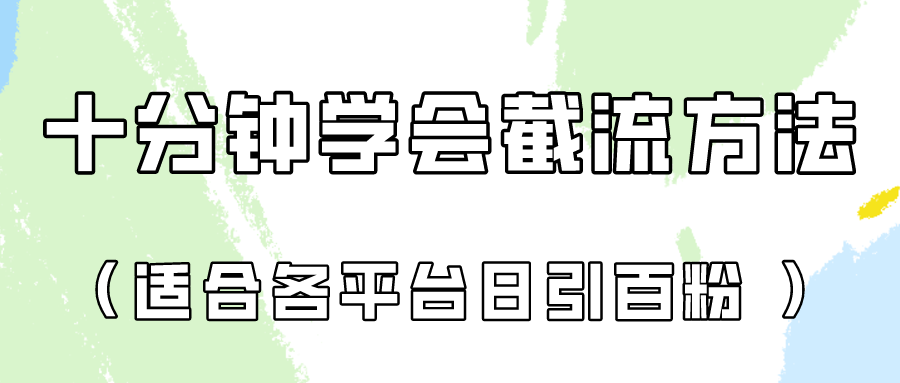 十分钟学会各大平台节流,矩阵日引几百创业粉(像素级教程)!-中盈网赚