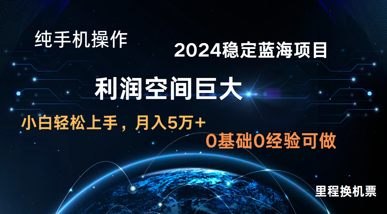 2024新蓝海项目 暴力冷门长期稳定 纯手机操作 单日收益3000+ 小白当天上手|云网创