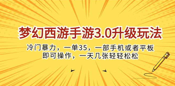 (10220期)梦幻西游手游3.0升级玩法,冷门暴力,一单35,一部手机或者平板即可操…-中盈网赚