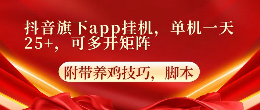抖音旗下app自动挂机,单机一天收益25+,可多开矩阵-中盈网赚
